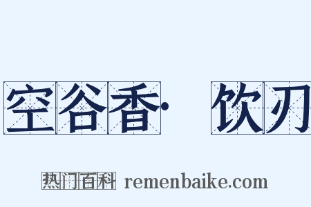 空谷香·饮刃是什么意思的图片